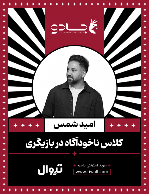 عکس کارگاه ناخودآگاه در بازیگری