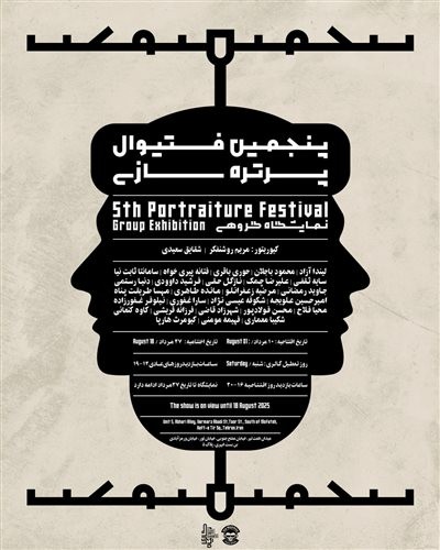 عکس نمایشگاه پنجمین فستیوال پرتره‌سازی