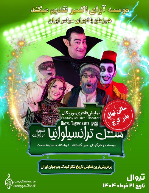 عکس نمایش هتل ترانسیلوانیا شعبه در ایران | کرج