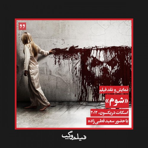 عکس اکران فیلم شوم - فیلم و گپ