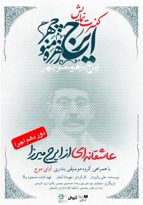 عکس نمایش ایرج، زهره، منوچهر