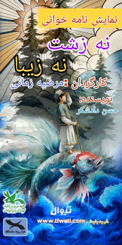 عکس نمایشنامه‌خوانی نه زشت نه زیبا