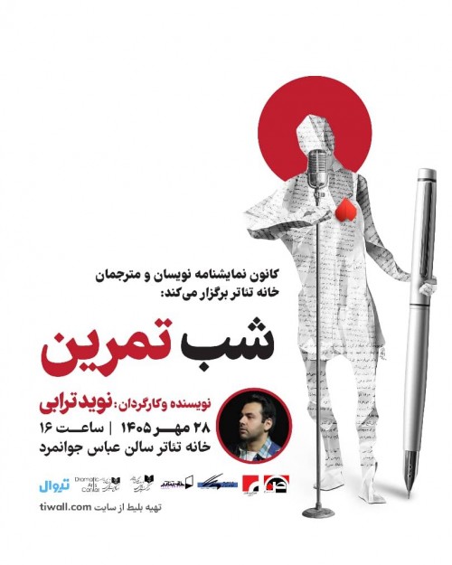 عکس نمایشنامه‌خوانی شب تمرین