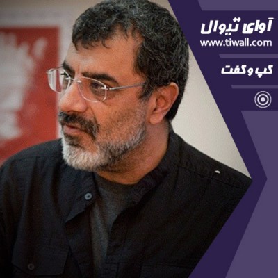 نمایش آکواریوم | گفتگوی تیوال با سیامک احصایی | عکس