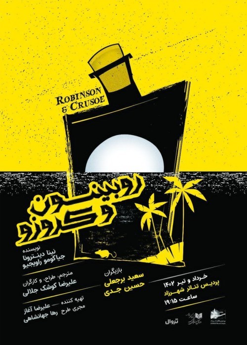 «روبینسون و کروزو» روی صحنه رفت | عکس