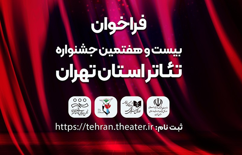 فراخوان بیست و هفتمین جشنواره تئاتر استان تهران منتشر شد | عکس