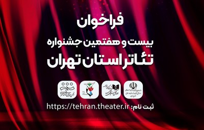 فراخوان بیست و هفتمین جشنواره تئاتر استان تهران منتشر شد | عکس