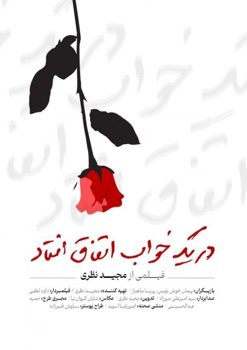 عکس فیلم کوتاه در یک خواب اتفاق افتاد