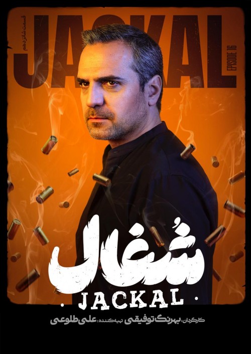 عکس سریال شغال