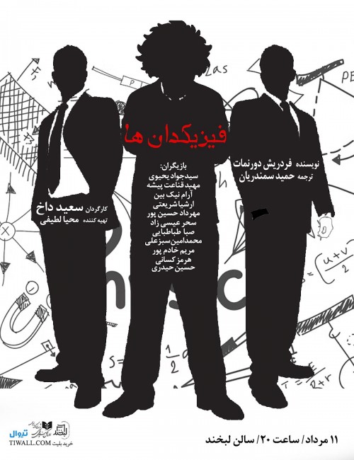 عکس نمایشنامه‌خوانی فیزیکدان ها