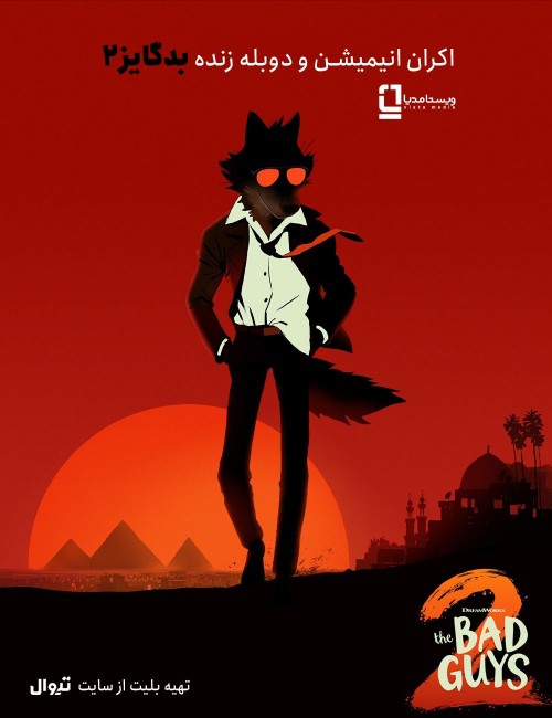 عکس فیلم بچه‌های بد ۲