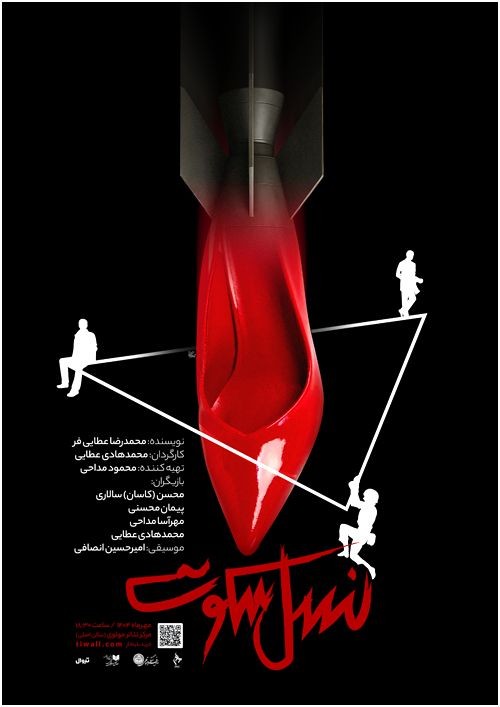 عکس نمایش نسل سکوت