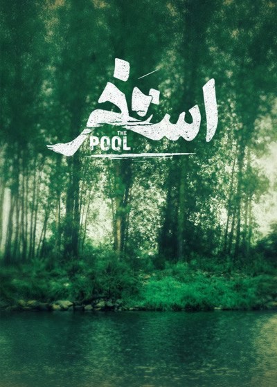 عکس فیلم استخر