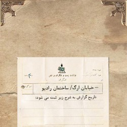 گردش تهران ۱۳۱۹ | عکس