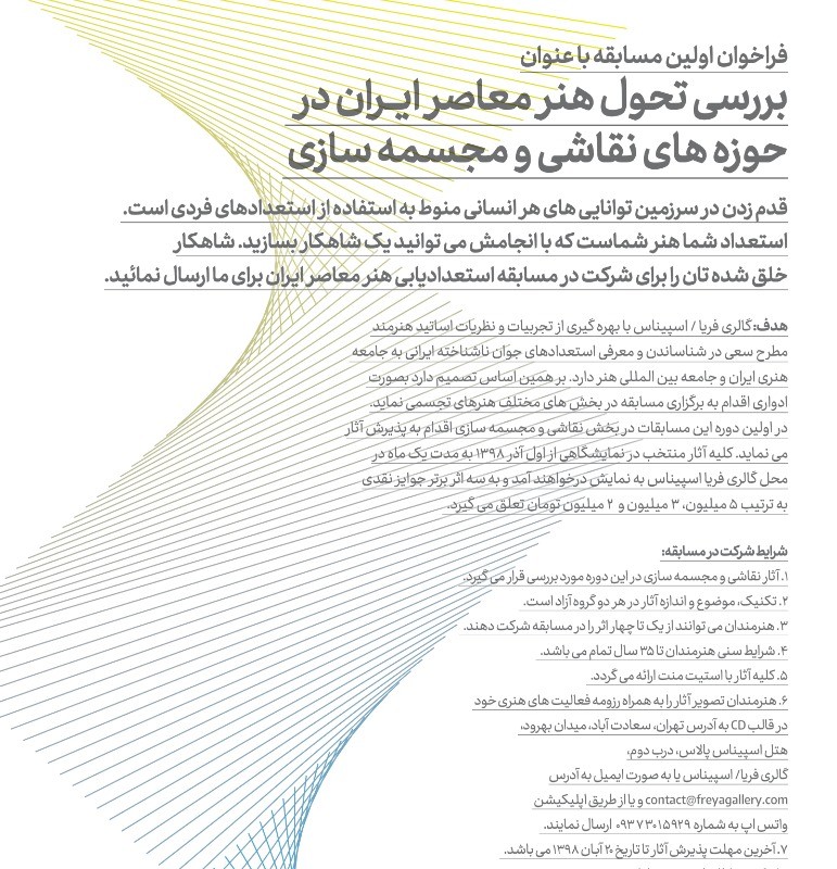 فراخوان اولین مسابقه با عنوان بررسی تحول هنر معاصر ایـــران در حـوزه های نقـاشی و مجسمه ســازی | عکس