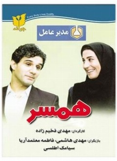 عکس فیلم همسر