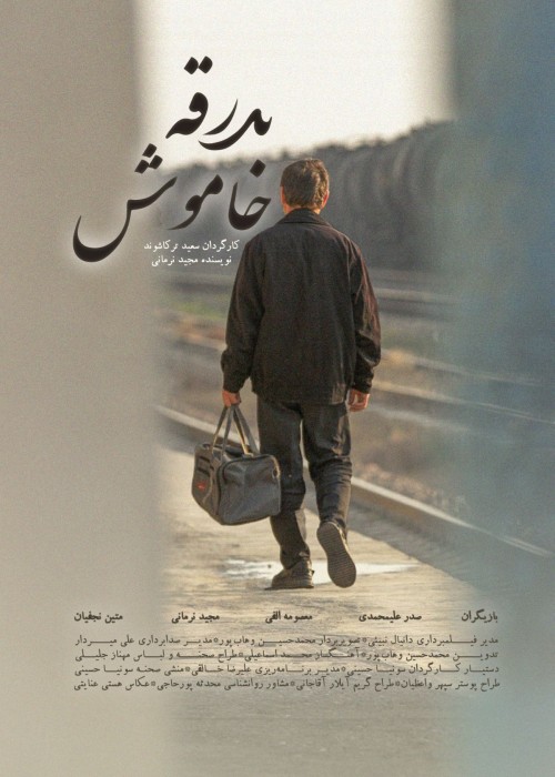 عکس فیلم کوتاه بدرقه خاموش