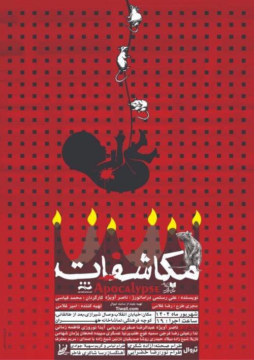 عکس نمایش مکاشفات