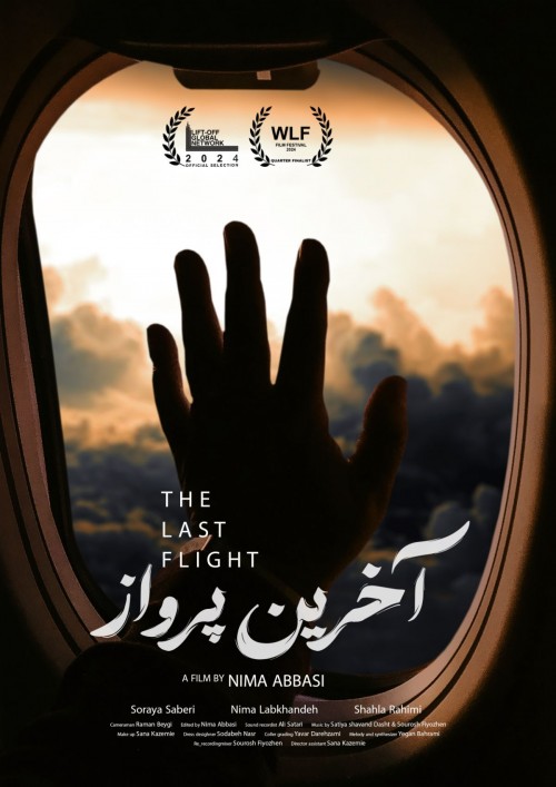 عکس فیلم کوتاه آخرین پرواز