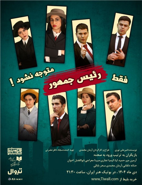 عکس نمایش فقط رئیس جمهور متوجه نشود!