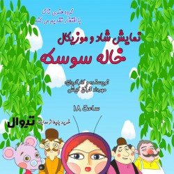 نمایش خاله سوسکه | عکس