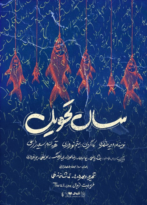 عکس نمایش سال تحویل
