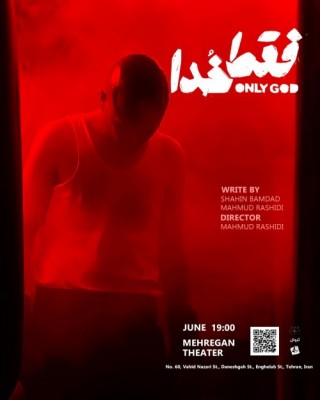 نمایش فقط خدا | only god | دور سوم اجرای نمایش «فقط خدا» در خانه نمایش مهرگان | عکس