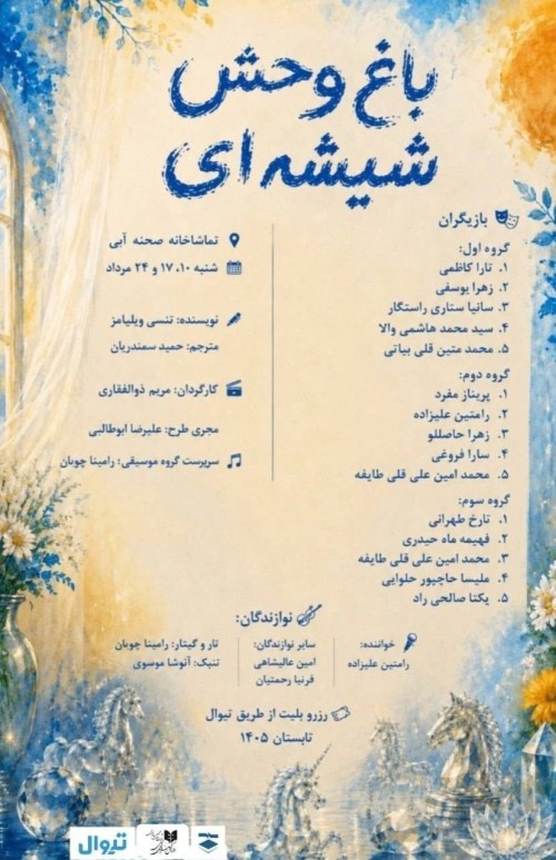 عکس نمایشنامه‌خوانی باغ وحش شیشه ای