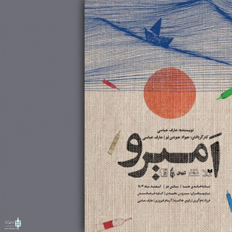 نمایش «امیرو» به کارگردانی جواد جوشن‌لو و عارف عباسی از اول اسفند به سالن هما می‌رود. | عکس