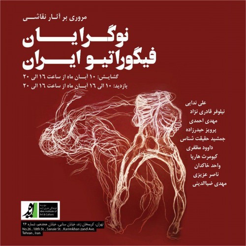 عکس نمایشگاه نوگرایان فیگوراتیو ایران