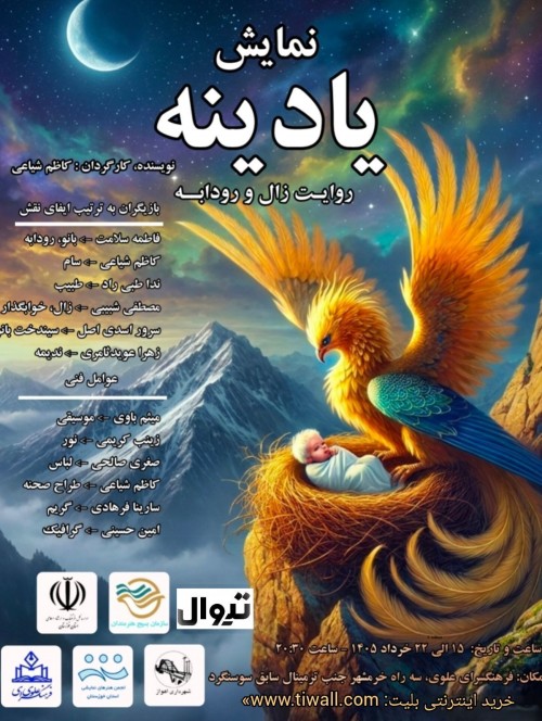 عکس نمایش یادینه