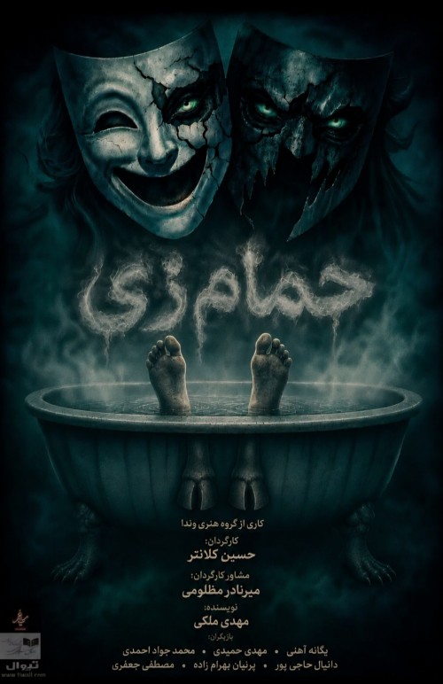 عکس نمایش حمام‌زی