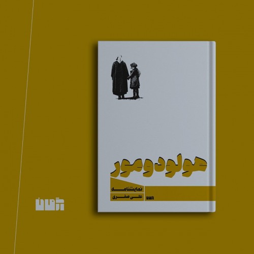 عکس نمایشنامه هولودومور و یک نمایشنامه دیگر