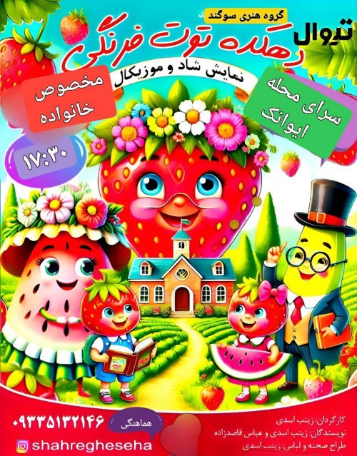 عکس نمایش دهکده توت فرنگی