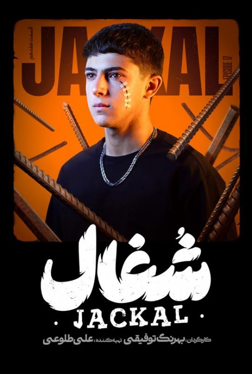 عکس سریال شغال