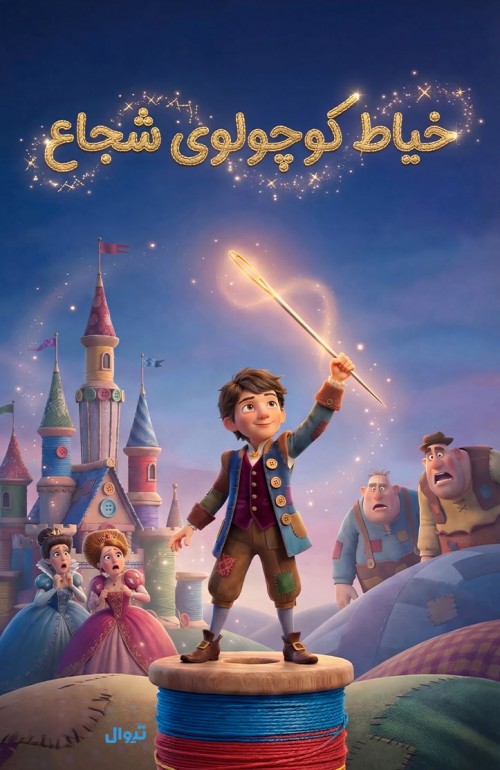 عکس نمایش خَیاط کوچولوی شُجاع