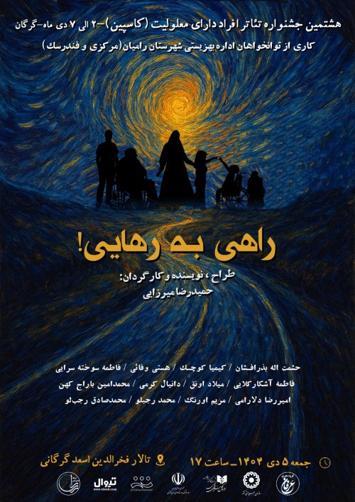 عکس نمایش راهی به رهایی