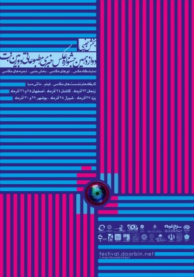 بخش جنبی جشنواره عکس دوربین.نت در ٦ شهر ایران | عکس