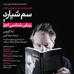 جشن امضا و نشست رونمایی کتاب سم شپارد و زیبایی شناسی اجرا | عکس