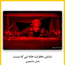 فیلم‌تئاتر خاطرات خانه ای که نیست | دیوار | عکس