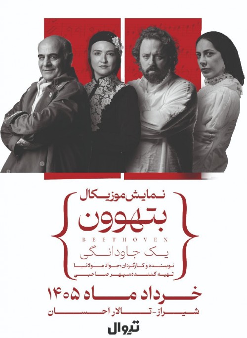 عکس کنسرت-نمایش بتهوون l شیراز