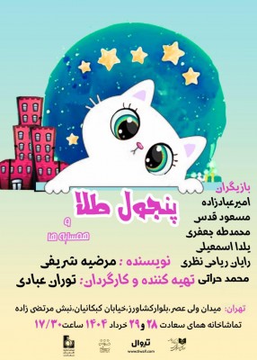 نمایش پنجول طلا و همسایه‌ها | پنجول طلا مهمان همای سعادت می شود. | عکس