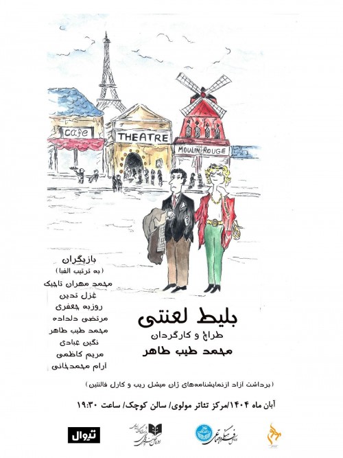 عکس نمایش بلیط لعنتی