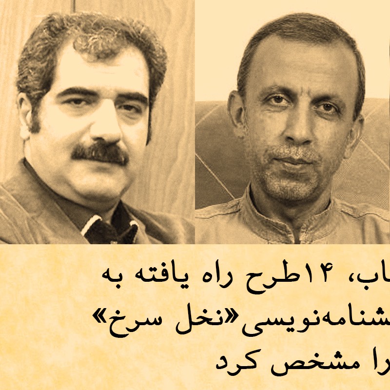 ۱۴ طرح راه یافته به رویداد نمایشنامه نویسی نخل سرخ مشخص شد | عکس