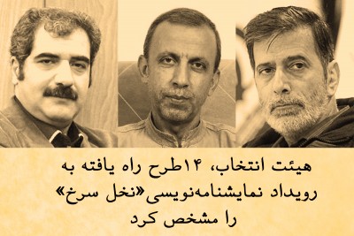 ۱۴ طرح راه یافته به رویداد نمایشنامه نویسی نخل سرخ مشخص شد | عکس