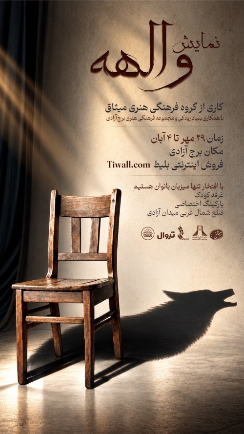 عکس نمایش والهه