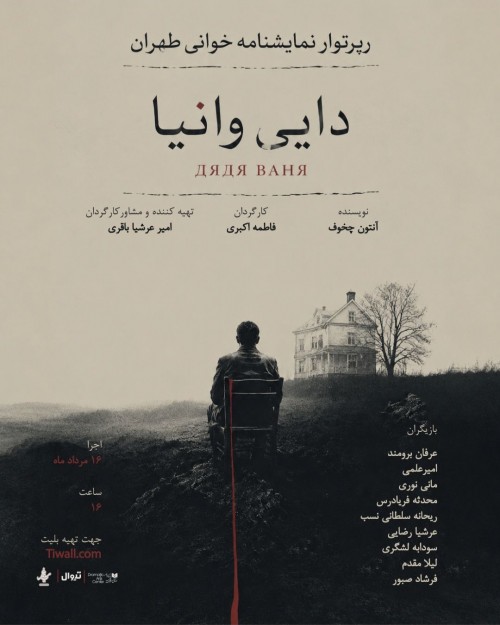 عکس رپرتوار نمایشنامه خوانی دایی وانیا