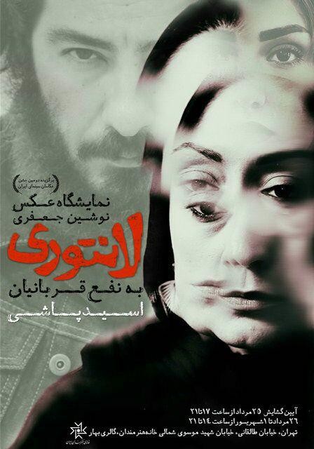 نمایشگاه عکس‌هاى فیلم سینمایى «لانتورى» در خانه هنرمندان ایران | عکس