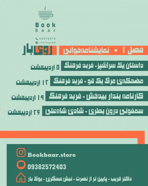 عکس رپرتوار نمایشنامه خوانی مجموعه «بوک بار»