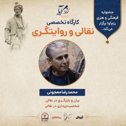 کارگاه تخصصی نقالی و روایتگری شاهنامه | عکس